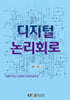 [큰글자도서] 디지털논리회로 (워크북 포함)