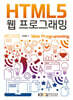[큰글자도서] HTML5웹프로그래밍 (워크북 포함)