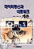 데이터통신과 네트워크 개론