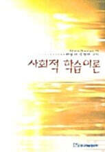 사회적 학습이론