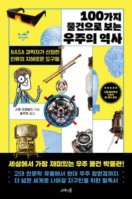 100가지 물건으로 보는 우주의 역사