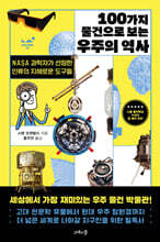 100가지 물건으로 보는 우주의 역사