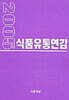 2005 식품유통연감