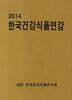 2014 한국건강식품연감