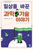 일상을 바꾼 과학 기술 이야기