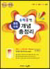 수력충전 중등 수학 개념 총정리