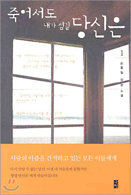 죽어서도 내가 섬길 당신은 1