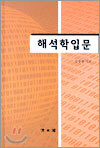 해석학입문