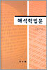 해석학입문