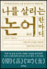 나를 살리는 논어 한마디
