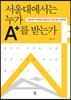 서울대에서는 누가 A+를 받는가