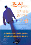 조직에서 살아남는 50가지 기술