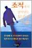 조직에서 살아남는 50가지 기술