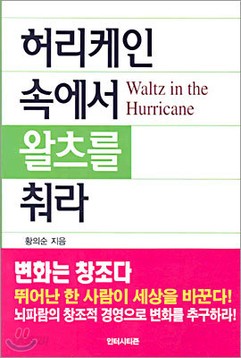 허리케인 속에서 왈츠를 춰라