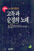 고독과 순결의 노래