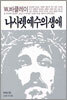 나사렛 예수의 생애