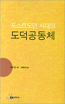 포스트모던 시대의 도덕공동체