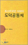 포스트모던 시대의 도덕공동체