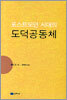 포스트모던 시대의 도덕공동체