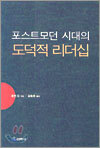 포스트모던 시대의 도덕적 리더십