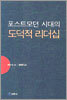 포스트모던 시대의 도덕적 리더십