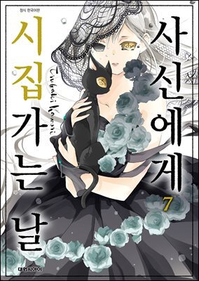 사신에게 시집가는 날 07권