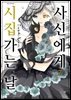 사신에게 시집가는 날 07권
