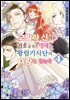 고릴라 신의 가호를 받은 영애는 왕립기사단의 사랑을 받는다 04권