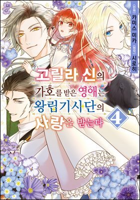 [대여] 고릴라 신의 가호를 받은 영애는 왕립기사단의 사랑을 받는다 04권