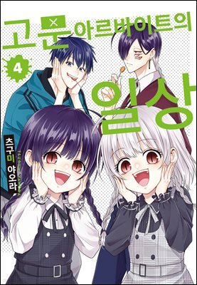 고문 아르바이트의 일상 04권