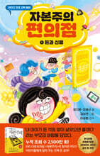 자본주의 편의점 1