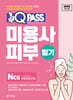 2025 원큐패스 미용사 피부 필기
