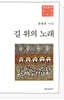 길 위의 노래