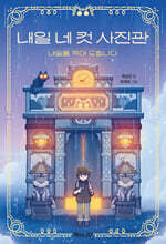 내일 네 컷 사진관