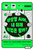 생성형 AI야, 내 미래 직업은 뭘까?