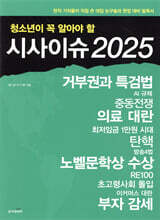 청소년이 꼭 알아야 할 시사이슈 2025