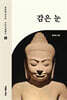 감은 눈