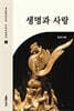 생명과 사랑