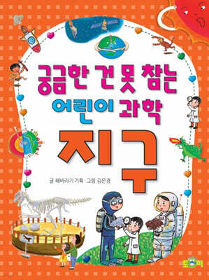궁금한 건 못 참는 어린이 과학 지구