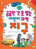 궁금한 건 못 참는 어린이 과학 지구