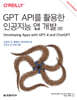 GPT API를 활용한 인공지능 앱 개발