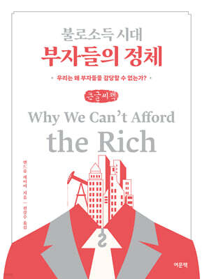 불로소득 시대 부자들의 정체 (큰글자책)