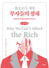 불로소득 시대 부자들의 정체 (큰글자책)