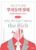불로소득 시대 부자들의 정체 (큰글자책)
