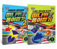 미니카 종이접기 1~2 세트