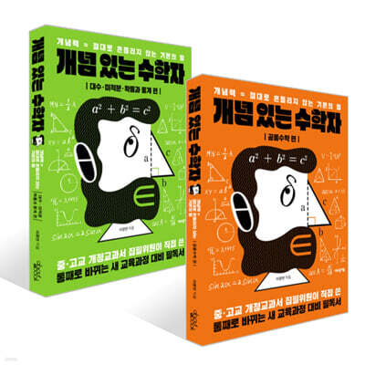 개념 있는 수학자 세트