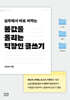 몸값을 올리는 직장인 글쓰기
