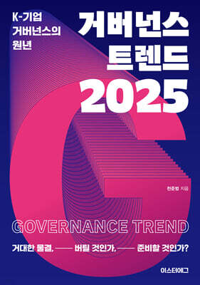 거버넌스 트렌드 2025
