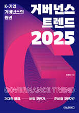 거버넌스 트렌드 2025
