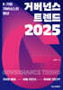 거버넌스 트렌드 2025